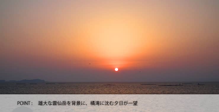 雄大な雲仙岳を背景に、橘湾に沈む夕日が一望