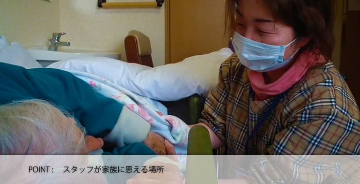 スタッフが家族に思える場所