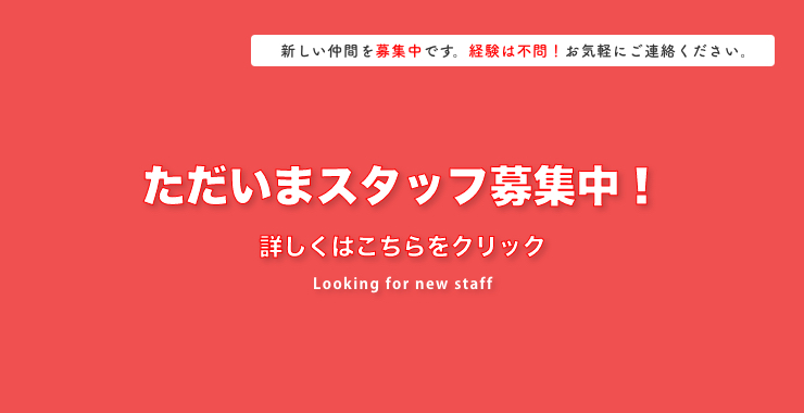 新規スタッフ募集中。経験は不問です。