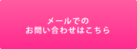 メール問い合わせ