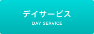 デイサービス