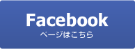 Facebookページはこちら