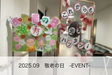 敬老の日