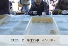 年末行事
