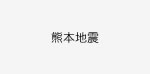 熊本地震